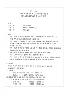 친환경 방염제 FR - HLT